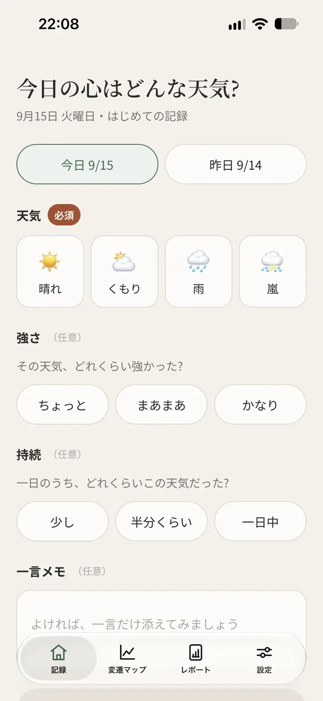 天気4択の記録画面