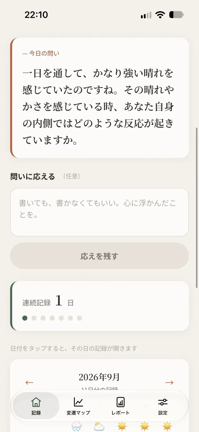 今日の問いの画面