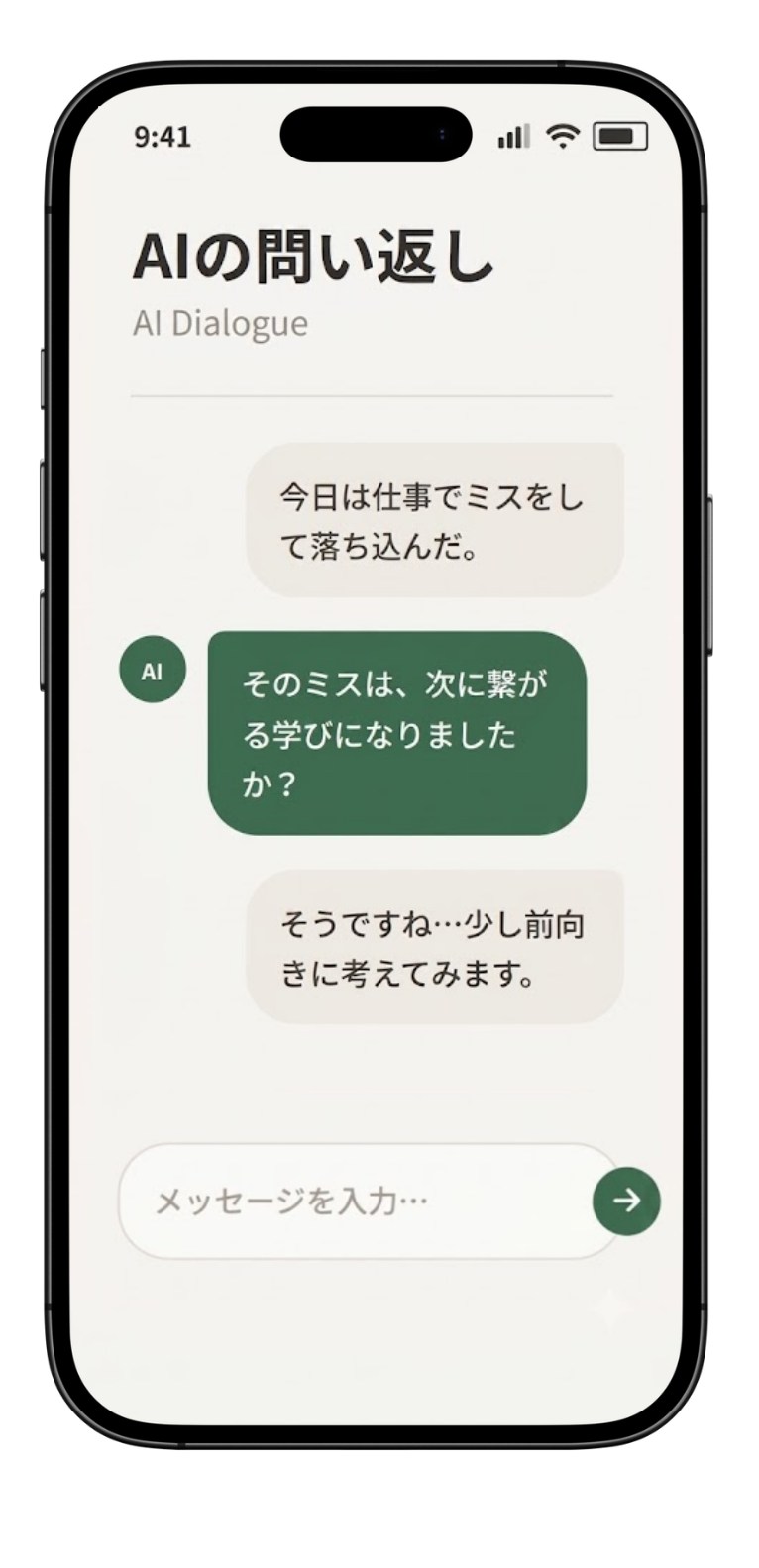 AIの問い返し画面。記録に対してAIが問いを1つ返す対話のようす
